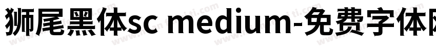 狮尾黑体sc medium字体转换
